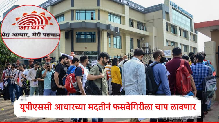 UPSC will start voluntary aadhaar authentication for exams and recruitment information in marathi UPSC Exam : मोठी बातमी, UPSC ला आता आधारची मदत, परीक्षेतील फसवेगिरीला चाप लावणार, नियम बदलणार , जाणून घ्या कारण