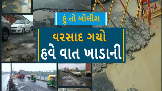 Hun To Bolish | હું તો બોલીશ | વરસાદ ગયો હવે વાત ખાડાની