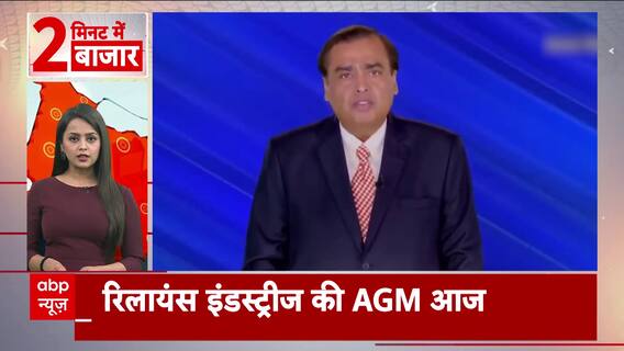 Reliance Annual General Meeting: Watch Big Updates Only On ABP News | Mukesh Ambani