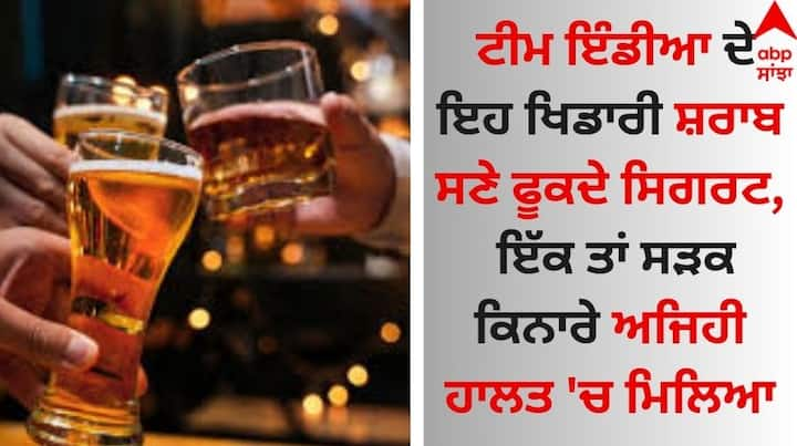 Indian Cricketer Who Drink Most: ਖੇਡ ਜਗਤ ਨਾਲ ਜੁੜੇ ਖਿਡਾਰੀ ਆਪਣੀ ਫਿਟਨੈੱਸ ਦਾ ਖਾਸ ਖਿਆਲ ਰੱਖਦੇ ਹਨ। ਉਨ੍ਹਾਂ ਲਈ ਮੈਦਾਨ ਵਿੱਚ ਤਾਕਤ ਦਿਖਾਉਣ ਲਈ ਸਿਹਤ ਦੀ ਦੇਖਭਾਲ ਬੇਹੱਦ ਜ਼ਰੂਰੀ ਹੈ।