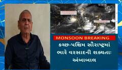 Ambalal Patel | આવતીકાલથી અહીં મેઘતાંડ: અંબાલાલ પટેલની વધુ એક મોટી આગાહી