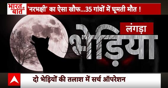 Bahraich Wolf Attack: भूखे भेड़ियों का 'सरदार'...'लंगड़ा' फिर करेगा शिकार? | ABP News | UP News