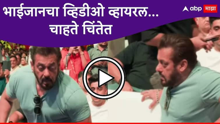 Salman Khan viral video Salman Khan Struggles To Get Up From Sofa In Viral Video, Emotional Fans Say 'Legend Is Getting Old' Salman Khan :  Salman Khan ला सोफ्यावरुन उठताच येईना, हातांचा आधार घेऊन उठून उभा राहिला, VIDEO पाहून चाहत्यांच्या चिंतेत भर!