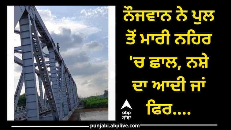 young man jumped from the bridge into the canal, addicted to drugs or... Ludhiana News: ਨੌਜਵਾਨ ਨੇ ਪੁਲ ਤੋਂ ਮਾਰੀ ਨਹਿਰ 'ਚ ਛਾਲ, ਨਸ਼ੇ ਦਾ ਆਦੀ ਜਾਂ ਫਿਰ....