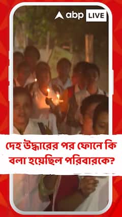 দেহ উদ্ধারের পর কি বলা হয়েছিল পরিবারকে? ভাইরাল অডিও নিয়ে শুরু বিতর্ক