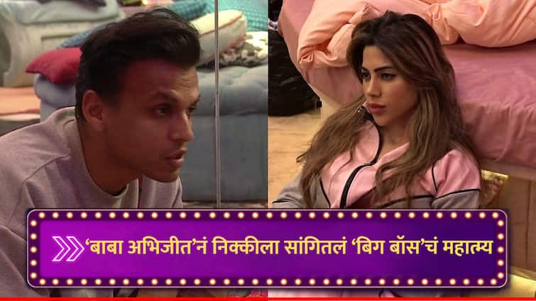 Abhijit Sawant s definition of Bigg Boss Marathi know here latest promo marathi news Bigg Boss Marathi : 'बाबा अभिजीत'नं निक्कीला सांगितलं बिग बॉसचं महात्म्य, तुम्ही ऐकलंय का?