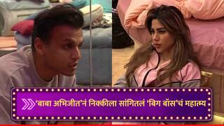 Bigg Boss Marathi : 'बाबा अभिजीत'नं निक्कीला सांगितलं बिग बॉसचं महात्म्य, तुम्ही ऐकलंय का?