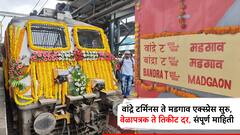 Bandra - Madgaon Express : वांद्रे टर्मिनस-मडगाव एक्स्प्रेस सुरु, वेळापत्रक ते तिकीट दर संपूर्ण माहिती, एका क्लिकवर