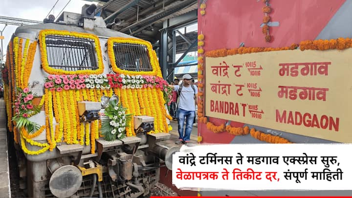 Bandra - Madgaon Express : पश्चिम रेल्वेची वांद्रे टर्मिनस ते मडगाव एक्स्प्रेस आजपासून सुरु झाली आहे. ही एक्स्प्रेस बुधवारी आणि शुक्रवारी वांद्रे टर्मिनसहून सुटेल.