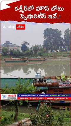 కశ్మీర్ లోని బోట్ హౌస్ లోపల ఎలా ఉంటుందో తెలుసా..!