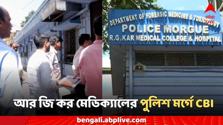 RG Kar News CBI Raids Police Morgue Allegation against Sandip ghosh CBI at RG Kar: দুর্নীতির অভিযোগের তদন্ত, RG Kar- এর পুলিশ মর্গে গেল সিবিআই