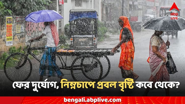 West Bengal Kolkata Districts Weather Updates deep depression heavy rain forecast on Saturday Sunday Weather Updates: অতি গভীর নিম্নচাপে ফের দুর্যোগ, কাল থেকেই আচমকা বদলাবে আবহাওয়া