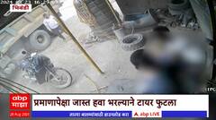 Bhiwandi Tier Blast : प्रमाणापेक्षा हवा भरल्याने टायर फुटला, एक जण जखमी