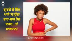 Kidney Pain: ਇਸ ਪਾਸੇ ਹੁੰਦਾ ਕਿਡਨੀ ਦਾ ਦਰਦ, ਕਿਤੇ ਤੁਸੀਂ ਵੀ ਤਾਂ ਨਹੀਂ ਕਰ ਰਹੇ ਇਸ ਨੂੰ ਨਜ਼ਰਅੰਦਾਜ਼?