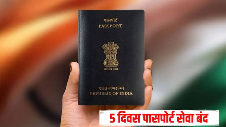 Passport service will be closed for 5 days in india Online Passport Portal news मोठी बातमी! देशात 5 दिवस पासपोर्ट सेवा राहणार बंद, नेमकं कारण काय? नवीन पासपोर्ट किती दिवसांनी मिळणार?