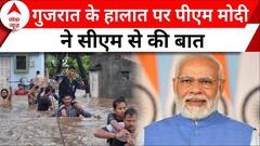 Gujarat Flood: गुजरात के हालात पर PM Modi ने सीएम से की बात | ABP News | Gujarat Rains |