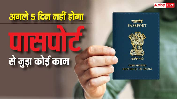 passport portal will not be working for next five days applicants need to reschedule their appointments know the details पासपोर्ट बनाने की सोच रहे हैं तो आपके लिए है ये बड़ी खबर, पांच दिन तक नहीं होगा ये काम