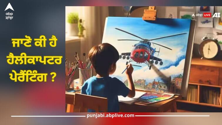 parenting tips are you helicopter parent of your children know from these signs details inside Parenting Tips: ਜਾਣੋ ਕੀ ਹੈ ਹੈਲੀਕਾਪਟਰ ਪੇਰੈਂਟਿੰਗ? ਇਸਦਾ ਬੱਚਿਆਂ 'ਤੇ ਕਿਉਂ ਪੈ ਰਿਹਾ ਬੁਰਾ ਪ੍ਰਭਾਵ