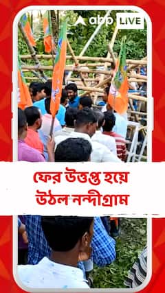 বিজেপির থানা ঘেরাও কর্মসূচি ঘিরে ফের উত্তপ্ত হয়ে উঠল নন্দীগ্রাম