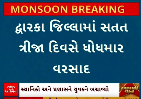 Dwarka Heavy Rain | સતત ત્રીજા દિવસે વરસાદે ઘમરોળી નાંખ્યું વરસાદને, જુઓ સ્થિતિ