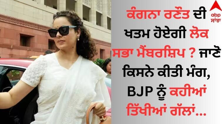 AAP Punjab farmers wing holds protest, demands Kangana Ranaut’s termination from Lok Sabha details inside Kangana Ranaut: ਕੰਗਨਾ ਰਣੌਤ ਦੀ ਖਤਮ ਹੋਏਗੀ ਲੋਕ ਸਭਾ ਮੈਂਬਰਸ਼ਿਪ ? ਜਾਣੋ ਕਿਸਨੇ ਕੀਤੀ ਮੰਗ, BJP ਨੂੰ ਕਹੀਆਂ ਤਿੱਖੀਆਂ ਗੱਲਾਂ