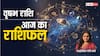 Taurus Horoscope 30 August: वृषभ राशि वाले युवा अपनी गलतियों से सबक लें, पढ़ें आज का राशिफल