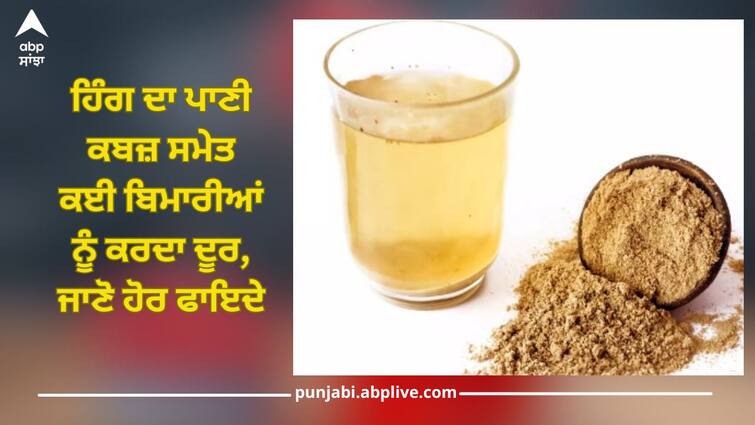 How to use Hing water: Asafoetida water cures many diseases including constipation, just know right way to consume it Hing water: ਹਿੰਗ ਦਾ ਪਾਣੀ ਕਬਜ਼ ਸਮੇਤ ਕਈ ਬਿਮਾਰੀਆਂ ਨੂੰ ਕਰਦਾ ਦੂਰ, ਬਸ ਜਾਣੋ ਲਓ ਇਸ ਦੇ ਸੇਵਨ ਦਾ ਸਹੀ ਢੰਗ