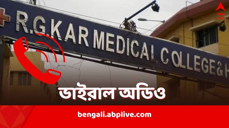 RG Kar Viral Audio Clip woman calling from hospital to Victim family showed no empathy RG Kar Viral Audio Clip: ছিটেফোঁটা সমবেদনাও নেই গলায়, এভাবে দুঃসংবাদ দেয় কেউ? RG কর ভাইরাল অডিও নিয়ে প্রশ্ন মনোবিদদের