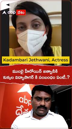 ముంబై హీరోయిన్ జత్వానీకి..కుక్కల విద్యాసాగర్ కి సంబంధం ఏంటీ.?