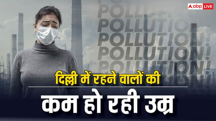 Recent report says air pollution may reduced delhi's resident life expectancy by 12 years Air Pollution: दिल्ली में रहने वालों के लिए टेंशन की खबर,12 साल तक कम हो सकती है उम्र, रिसर्च में हुआ चौंकाने वाला खुलासा