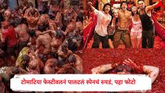 'जिंदगी ना मिलेगी दोबारा' मधल्या रोमांचक टोमाटिना फेस्टीवलला हजारोंनी लुटला आनंद, पहा  स्पेन शहराचा नूरच पालटलाय
