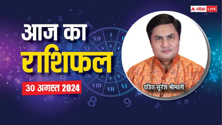 aaj ka rashifal 30 august 2024 horoscope today daily forecast scorpio pisces rashi kumbh and all zodiac Aaj Ka Rashifal 30 August 2024: वृश्चिक और मीन राशि वाले अपने स्वभाव में बदलाव करें, पढ़ें 30 अगस्त का राशिफल