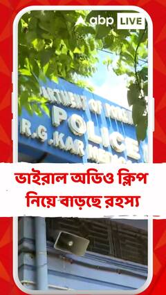 বারবার বয়ান বদল, আরজি করে চিকিৎসক মৃত্যুর পর ভাইরাল অডিও ক্লিপ নিয়ে বাড়ছে রহস্য