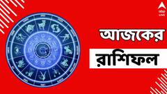Ajker Rashifal: লক্ষ্মীবারে অর্থবৃষ্টি এই রাশির কপালে...রাস্তায় সাবধানে থাকবেন কারা? রইল দৈনিক রাশিফল