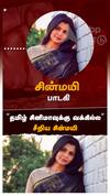 Chinmayi: தமிழ் சினிமாவுக்கு வக்கில்ல சீறிய சின்மயி