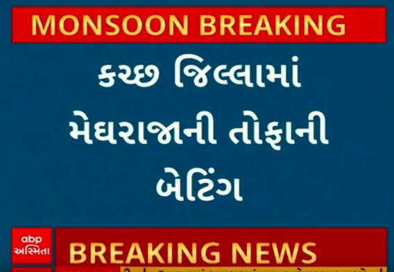Kutch Heavy Rain | કચ્છ જિલ્લામાં મેઘરાજાની તોફાની બેટિંગ, જુઓ સ્થિતિ વીડિયોમાં