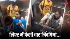 15 मिनट तक 20वें फ्लोर पर अटकी रही लिफ्ट, बड़ी मुश्किल से बची चार लोगों की जान!
