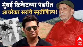 मुंबई क्रिकेटच्या पंढरीत रमाकांत आचरेकरांचे स्मृतीशिल्प उभारण्यास मान्यता; सचिन तेंडुलकर भावूक, राज्य सरकारचे मानले आभार