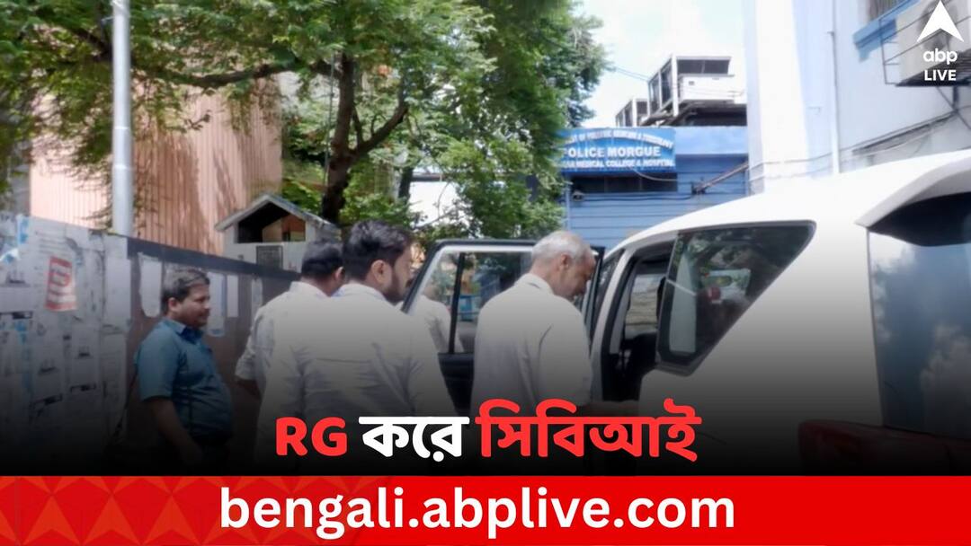 CBI conducted polygraph test for Two security guard of RG Kar Medical college and Hospital on Thursday CBI On RG Kar Doctor Death: RG কর কাণ্ডে আরও দুজনের পলিগ্রাফ টেস্ট করল সিবিআই