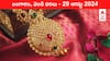 Gold-Silver Prices Today: డేంజర్‌ బెల్స్‌ మోగిస్తున్న గోల్డ్ - మీ నగరంలో ఈ రోజు బంగారం, వెండి కొత్త ధరలు ఇవి