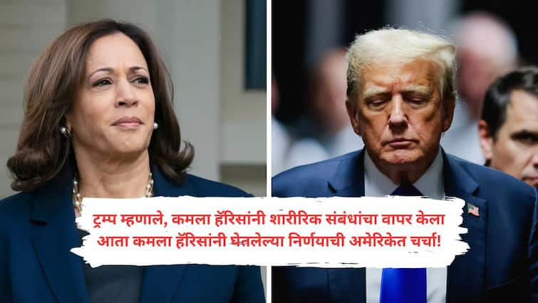 Kamala Harris said if she becomes american President she will include the Leader of the Opposition in the Cabinet Kamala Harris On Donald Trump : डोनाल्ड ट्रम्प यांच्याकडून राजकारणात यशस्वी होण्यासाठी शारिरीक संबंध ठेवल्याचा आरोप, आता कमला हॅरिसांकडून मोठा निर्णय!