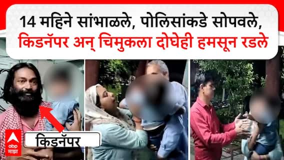 Kidnapper Emotional Jaypur : 14 महिने सांभाळले, पोलिसांकडे सोपवले, किडनॅपर अन् चिमुकला हमसून रडले