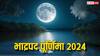 Bhadrapada Purnima 2024: भाद्रपद पूर्णिमा 17 या 18 सितंबर कब ? स्नान-दान और व्रत कब करें, जानें सही तारीख