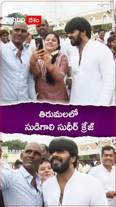 తిరుమలలో సుడిగాలి సుధీర్ క్రేజ్