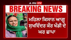 NIA Raid in Bathinda |ਬਠਿੰਡਾ 'ਚ NIA ਨੇ ਮਾਰਿਆ ਛਾਪਾ, ਮਹਿਲਾ ਕਿਸਾਨ ਆਗੂ ਸੁਖਵਿੰਦਰ ਕੌਰ ਖੰਡੀ ਦੇ ਘਰ ਛਾਪਾ