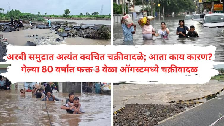 IMD has forecast the formation of a Asna  cyclone over the north Arabian Sea off the coast of Gujarat Asna Cyclone warning in Gujarat : तब्बल 48 वर्षांनी ऑगस्टमध्ये अरबी समुद्रात चक्रीवादळ धडकणार; पावसाने हाहाकार केलेल्या गुजरातमध्ये सर्वाधिक 'तांडव' करण्याची चिन्हे