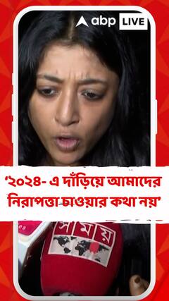 ২০২৪- এ দাঁড়িয়ে আমাদের নিরাপত্তা চাওয়ার কথা নয় :পাওলি