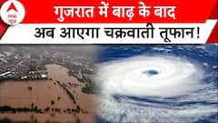 Gujarat Flood: गुजरात में कुछ घंटों में आएगा चक्रवाती तूफान..कच्छ पर मंडरा रहा खतरा | Breaking News