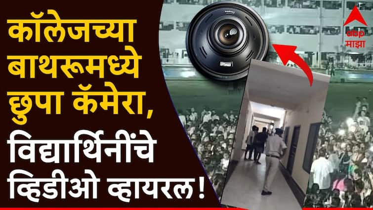 Andhra College Scandal Hidden Bathroom Camera Anger At Girls Hostel 300 Videos In Laptop Andhra College Scandal: महाविद्यालयातील मुलींच्या बाथरुममध्ये छुपा कॅमेरा, 300 मुलींचे तसले व्हिडीओ इंटरनेटवर लीक?