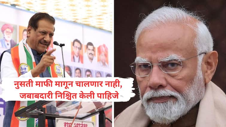 Prithviraj Chavan on PM Modi saysPrime Minister apologized albeit conditionally bringing Savarkar in between Prithviraj Chavan on PM Modi : पंतप्रधानांनी माफी मागितली असली तरी सशर्त मागितली, मध्येच सावरकरांना आणले; पृथ्वीराज चव्हाणांचा हल्लाबोल